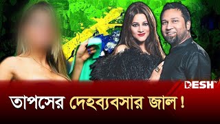 কনসার্টের আড়ালে দেহব্যবসার জাল ছড়িয়েছে তাপস  Gaan Bangla  Kaushik Hossain Taposh  Desh TV [upl. by Bronk]