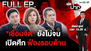 “เชื่อมจิต” ยังไม่จบ เปิดศึกฟ้องรอบด้าน  เปิดปากกับภาคภูมิ EP464  26 มิย 67  FULL [upl. by Tuhn599]