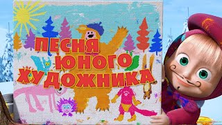 Маша и Медведь  “Песня юного художника” Картина маслом [upl. by Ellivro52]