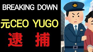 【速報】BREAKING DOWN 元CEO YUGO 現在 警察署で接近禁止中。バン中村｢面会に行く｣ [upl. by Amelie244]