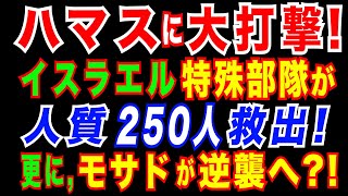 20231014 イスラエル特殊部隊が人質250人を救出ハマス南部海軍部隊の副司令官を拘束。イスラエル諜報特務庁「モサド」の実力。 [upl. by Annairt697]