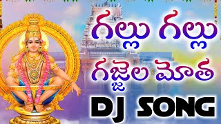 GALLU GALLU GAJJALA MOTHA DJ SONGDJ SAI KOTHAPALLI OFFICIAL  SUBSCRIBE MY CHANNEL [upl. by Perrin]