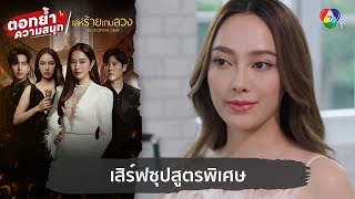 เสิร์ฟซุปสูตรพิเศษ  ตอกย้ำความสนุก เล่ห์ร้ายเกมลวง EP5 [upl. by Notsa468]