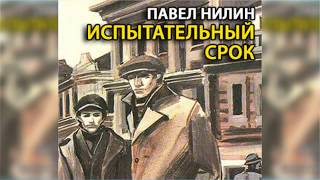 Испытательный срок радиоспектакль слушать онлайн [upl. by Ecydnarb]