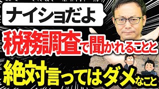 【内緒だよ！】税務調査で聞かれることと絶対言ってはいけないこと [upl. by Animrac]