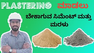 Cement and sand quantity calculation for plastering kannada [upl. by Wye]