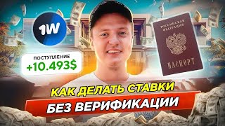 КАК ДЕЛАТЬ СТАВКИ НА СПОРТ 😱🔥 БК БЕЗ ПАСПОРТА И ПРОМОКОД НА БОНУС 💸 [upl. by Metzger]