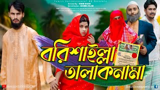 বরিশাইল্লা তালাকনামা  Bangla Funny Video  Family Entertainment bd  Desi Cid  Borishailla Natok [upl. by Bois565]