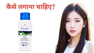 dewsoft lotiondewsoft lotion ke faydedewsoft lotion review [upl. by Ethelin]