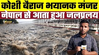 Koshi Barrage  कोशी बैराज भयानक मंजर नेपाल से आता हुआ जलप्रलय  Bharat Ek Nayi Soch [upl. by Thay656]