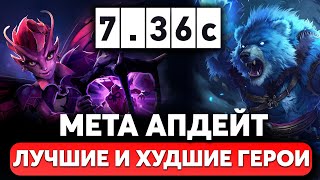 ПАТЧ 736c — МЕТА АПДЕЙТ ЛУЧШИЕ и ХУДШИЕ ГЕРОИ ДОТА [upl. by Heddie]