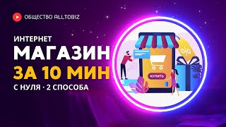 КАК СОЗДАТЬ ИНТЕРНЕТ МАГАЗИН С НУЛЯ ЗА 10 МИНУТ  2 БЫСТРЫХ СПОСОБА БЕЗ ПРОГРАММИРОВАНИЯ В 2024 ГОДУ [upl. by Yema812]