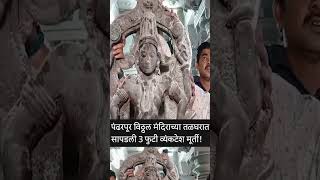 vitthal mandirat talghatarat sapadli vishnu murti🙏viralsong youtube pandharpur vithoba [upl. by Iam]