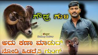 ಗೌಡ್ರ ಗುಳಿTagaru tindi songsudeep helvar song 💥 [upl. by Nahum]