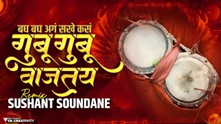 Bagh Bagh Ag Sakhe Kas Gubu Gubu Vajtay  Halgi Style  गुबू गुबू वाजतय DJ Sushant Soundane [upl. by Heater]