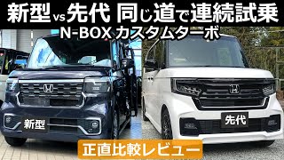 たしかに改良されてます！でも 正直レビュー【ホンダ NBOX 新型と先代（後期）を乗り比べ！同じ道で連続試乗してみた！】 [upl. by Lednyk]