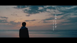 野田洋次郎  なみしぐさ Official Music Video [upl. by Eelirrem]