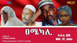 ዐሜካሊ  ተኸታታሊት ፊልም ብቛንቋ ትግረ  ክፋል 25 Amekali  Tigre drama with Tigrinya subtitles part 25 ERiTV [upl. by Airol]