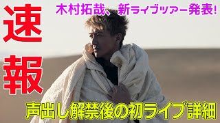 木村拓哉、新ライブツアー発表！声出し解禁後の初ライブ詳細今日の速報木村拓哉 TAKUYAKIMURA 木村拓哉ライブ2024 木村拓哉新アルバム [upl. by Kuhlman]