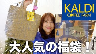 【カルディ購入品】冬の福袋を開封！ネットで話題の美味しいものを紹介！ [upl. by Yadrahc]