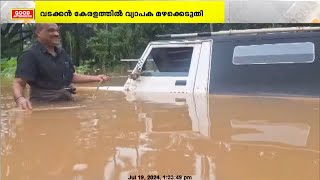 വടക്കൻ കേരളത്തിൽ വ്യാപക മഴക്കെടുതി താഴ്ന്ന പ്രദേശങ്ങളിൽ വെള്ളക്കെട്ട് രൂക്ഷമാണ് [upl. by Levona]