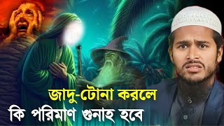 জাদুটোনা করলে কি পরিমান গুনাহ হবে┇মাওঃ আব্দুল করিম বিন আমিনুল ইসলাম┇Maulana Abdul Korim [upl. by Labaw]