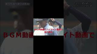 東克樹 ＣＭ動画 高校野球ＣＭショート動画 shorts 夏の高校野球 高校野球 ＃甲子園 ＃東克樹 ＃横浜DeNAベイスターズ 愛工大名電 ＃CM動画 [upl. by Lladnarc]