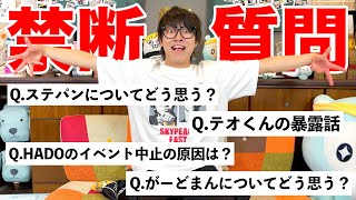 【NGあり】10問に1問答えづらい事を聞く質問コーナーがサイコパス過ぎるｗｗｗｗｗｗｗｗ [upl. by Otsedom743]