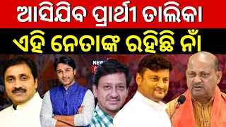 BJP Candidate List 2024BJP To Declare Its Candidates For Odisha Assembly Elections Soon Odia News [upl. by Mireille]