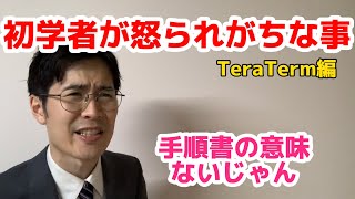 初学者が怒られがちな事 TeraTerm編 [upl. by Varuag]