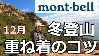 【モンベル】冬の登山 重ね着のコツ・おススメのウェア＆レイヤリング [upl. by Nayve]