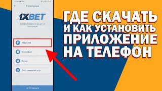 Как правильно установить приложение 1xbet 2024 Обновить приложение 1xbet скачать приложение1xbet [upl. by Carree]