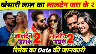 khesari lal yadav lalten Jara ke 2 गाना आने वाला है  लालटेन जरा के २ Khesari Lal song 2025 viral [upl. by Amata489]