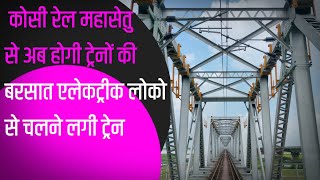 सहरसा दरभंगा फारबीसगंज रेलखंड पर जल्द ही एलेकट्रीक लोकोमोटीव से दौड़ेगी ट्रेन । [upl. by Weasner]