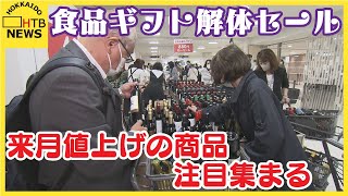 値上げ予定の食品に注目 食品ギフト解体セール始まる 丸井今井札幌本店 [upl. by Derdle44]