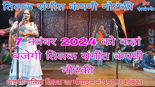 7 नवंबर 2024 को कहां बजेगी तिलक संगीत कंपनी नौटंकीtilak sangeet company nautanki [upl. by Annocahs]