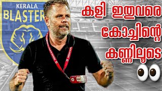 Kerala Blasters Performance കോച്ചിന്റെ കണ്ണിലൂടെ  8 മത്സരങ്ങള്‍ കോച്ചിന്റെ തീരുമാനങ്ങള്‍ Sftvlogs [upl. by Anaiek]