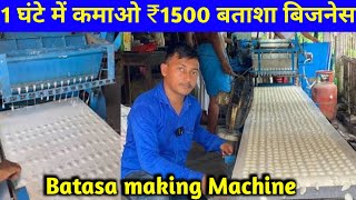 1 घंटे में कमाओ ₹1500 Batasa Making machine से ⚡Batasa making machine Batasa making business [upl. by Placeeda773]