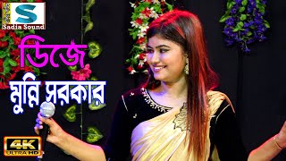 তুমি গোপনে গোপনে মারলে বন্ধু মুন্নি সরকার ।। DJ Alamin baul song [upl. by Geraldine]