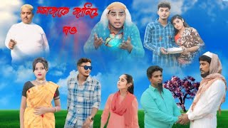 হিন্দুমুসলমান প্রেম কাহিনী Sad natok bangla new natok Hindu muslim Prem Kahini latest natok video 😭 [upl. by Lleinnad]