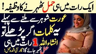 1 Raat Mein Hamal Tehrane Ka Wazifa  One Day Wazifa For Pregnancy After Miscourage  Islamic Tutor [upl. by Aleta]