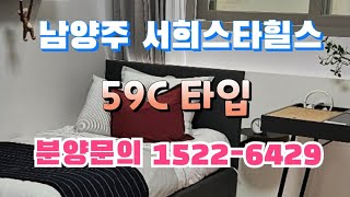 남양주 창현 서희스타힐스 59C타입 분양문의 15226429 [upl. by Geier]