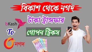 BKASH TO NAGOD FUND TRANSFER বিকাশ থেকে নগদ একাউন্ট টাকা ট্রান্সফার গোপন ট্রিকস। [upl. by Whitby]