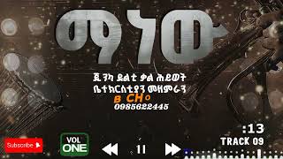 ማነው  MANEW JINKA DELTI KHC CHOIR 2017  2024 NEW SONGS [upl. by Rodd]