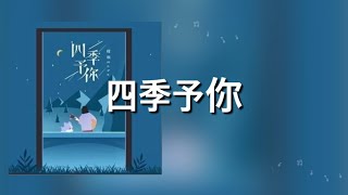 【四季予你】程响 歌詞 日本語訳pinyin [upl. by Conal]