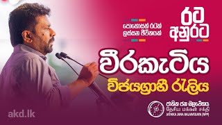 දිනුම රටට  රට අනුරට  වීරකැටිය විජයග්‍රාහී රැලිය  NPP Srilanka  akdlk  20240916 [upl. by Afton327]