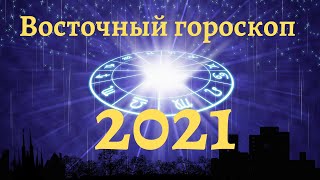 Гороскоп на 2021 год Узнайте что вас ждёт [upl. by Arnelle191]