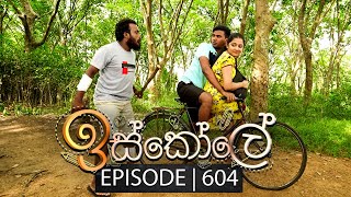 Iskole ඉස්කෝලේ  Episode 604  03rd July 2023 [upl. by Nairolf984]