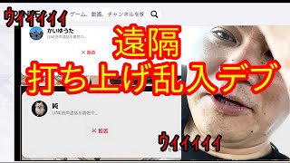 かっさんの本当にあった怖い話５４「遠隔打ち上げ乱入デブ」【加藤純一＆かいゆうたの闇・ラウンジ】 [upl. by Wieren]