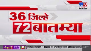 36 Jilhe 72 Batmya  36 जिल्हे 72 बातम्या  21 November 2024  Marathi News  tv9 marathi [upl. by Ardme]